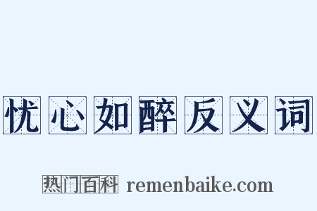 忧心如醉反义词是什么意思的图片